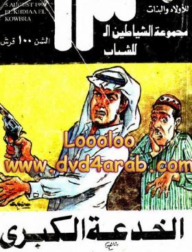 الخدعة الكبرى