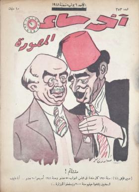 مجلة آخر ساعة العدد الثالث والخمسون بعد الثلاثمائة