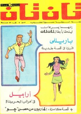 العدد الثاني والعشرون من مجلة تان تان - السنة الرابعة