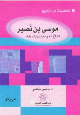 موسى بن نصير - الفاتح الذي لم تهزم له راية