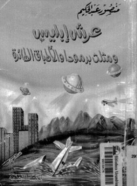 عرش إبليس ومثلث برمودة والأطباق الطائرة 