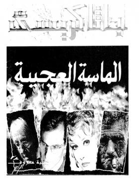 الماسة العجيبة