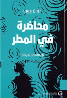 محاضرة في المطر