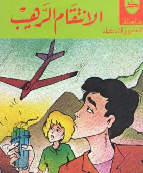 الانتقام الرهيب