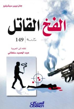 الفخ القاتل