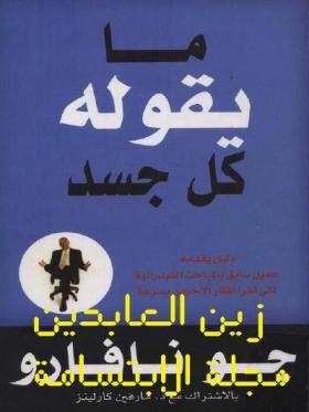 ما يقوله كل جسد