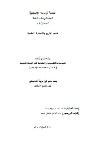 حركة الزنج وآثارها السياسية والاقتصادية والاجتماعية على الدولة العباسية