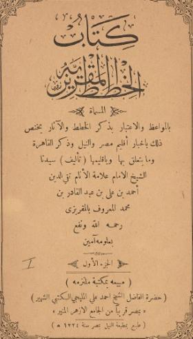 الخطط المقريزية - الجزء الأول