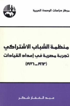 منظمة الشباب الاشتراكي - تجربة مصرية في إعداد القيادات (1963-1976)