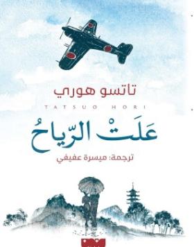 علت الرياح