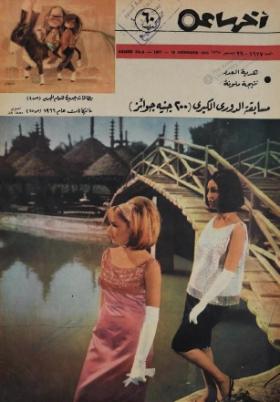 مجلة آخر ساعة العدد الستمائة وسبعة وعشرون بعد الألف