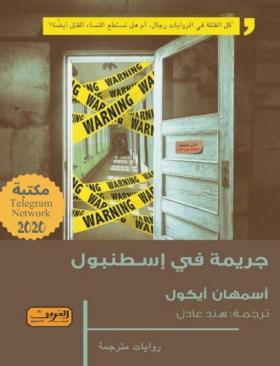 جريمة في إسطنبول