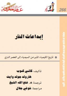 إبداعات النار - تاريخ الكيمياء المثير من السيمياء إلى العصر الذري