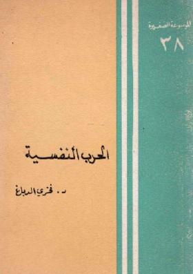 الحرب النفسية