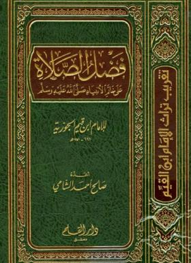 فضل الصلاة على خاتم الأنبياء صلى الله عليه وسلم