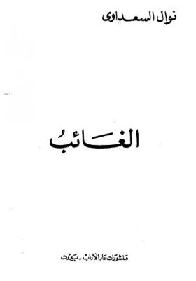 الغائب