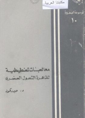 معالجات تخطيطية لظاهرة التحول الحضري