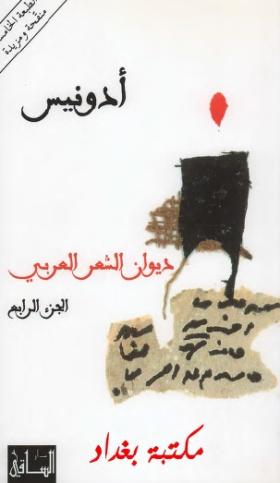 ديوان الشعر العربي المجلد الرابع