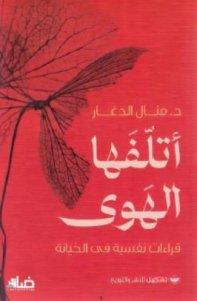 أتلفها الهوى - قراءات نفسية في الخيانة