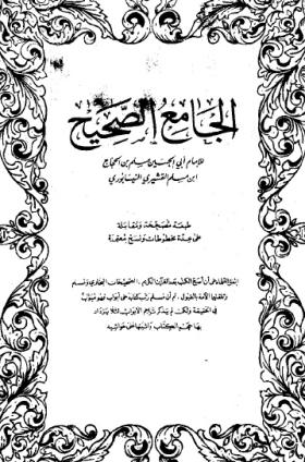 الجامع الصحيح للإمام مسلم