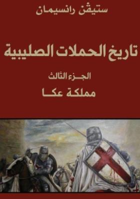 تاريخ الحملات الصليبية - الجزء الثالث مملكة عكا