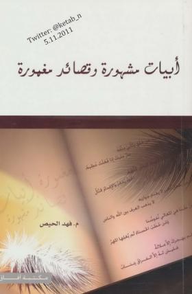 أبيات مشهورة وقصائد مغمورة