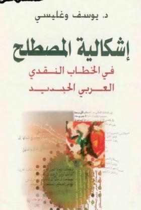 إشكالية المصطلح في الخطاب النقدي العربي الجديد