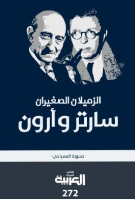 الزميلان الصغيران سارتر وأرون