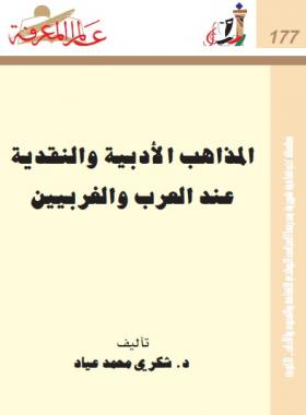 المذاهب الأدبية والنقدية عند العرب والغربيين