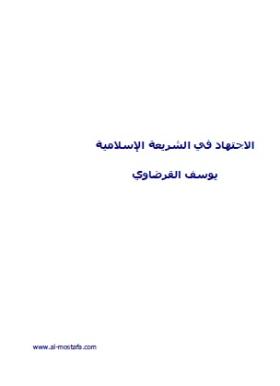 الاجتهاد في الشريعة الإسلامية 