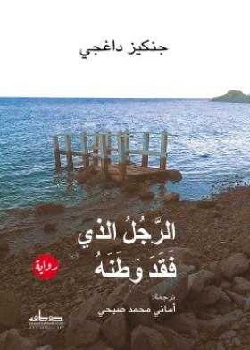 الرجل الذي فقد وطنه