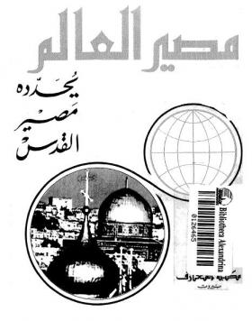 مصير العالم يحدده مصير القدس