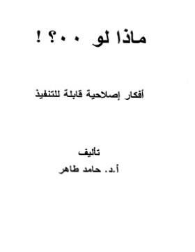 ماذا لو ؟