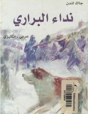 نداء البراري ( عربي - إنجليزي )