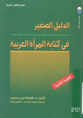 الدليل الصغير في كتابة المرأة العربية