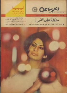 مجلة آخر ساعة العدد السبعمائة وأربعة وثمانون بعد الألف