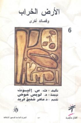 الأرض الخراب وقصائد أخرى