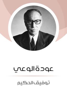 عودة الوعي