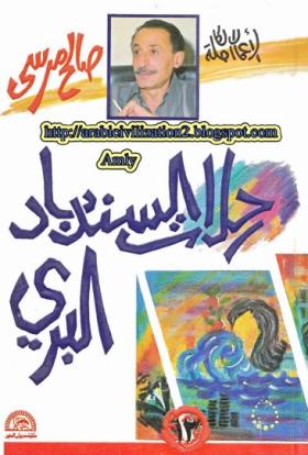 رحلات السندباد البري