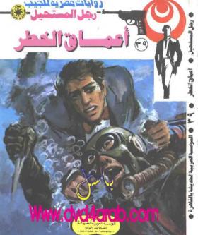 أعماق الخطر - رجل المستحيل 39