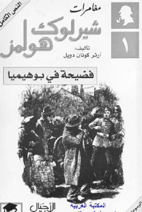 فضيحة في بوهيميا