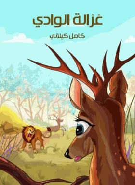 غزالة الوادي