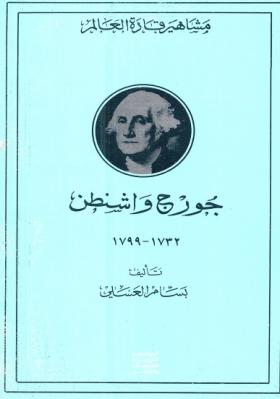 جورج واشنطن 1732 - 1799