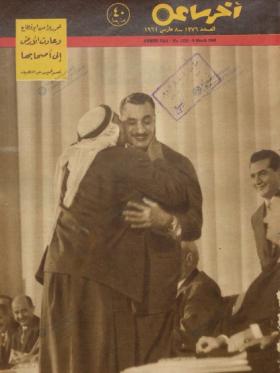 مجلة آخر ساعة العدد الثلاثمائة وستة وسبعون بعد الألف