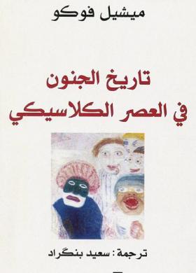 تاريخ الجنون في العصر الكلاسيكي