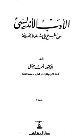 الأدب الأندلسي من الفتح إلى سقوط الخلافة