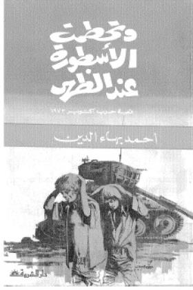وتحطمت الأسطورة عند الظهر - قصة حرب أكتوبر 1973