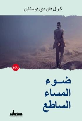 ضوء المساء الساطع