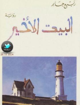 البيت الأخير