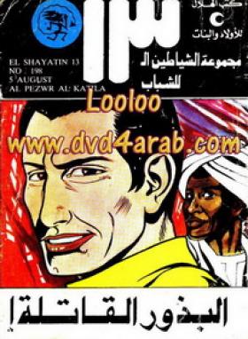 البذور القاتلة